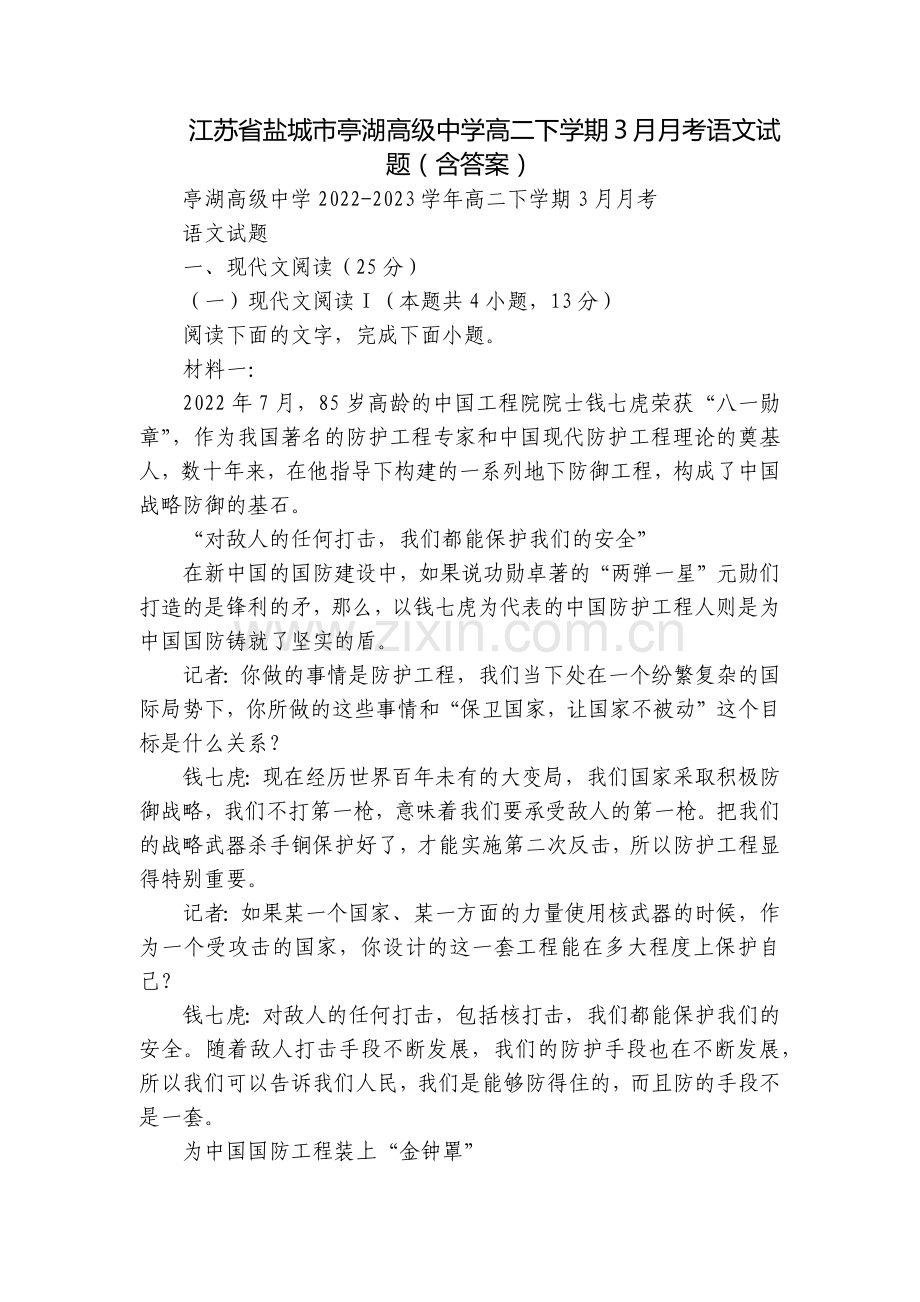江苏省盐城市亭湖高级中学高二下学期3月月考语文试题(含答案).docx_第1页