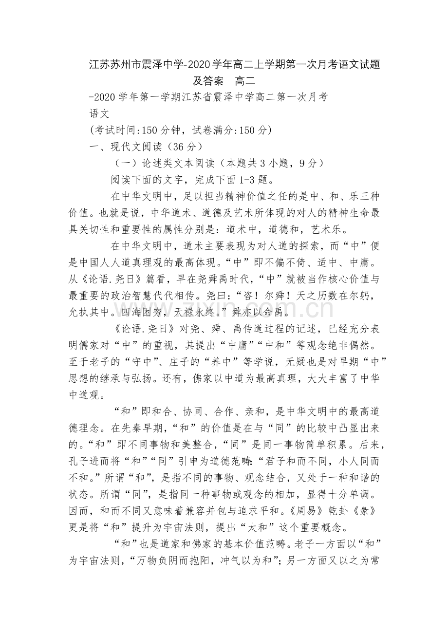 江苏苏州市震泽中学-2020学年高二上学期第一次月考语文试题及答案--高二.docx_第1页
