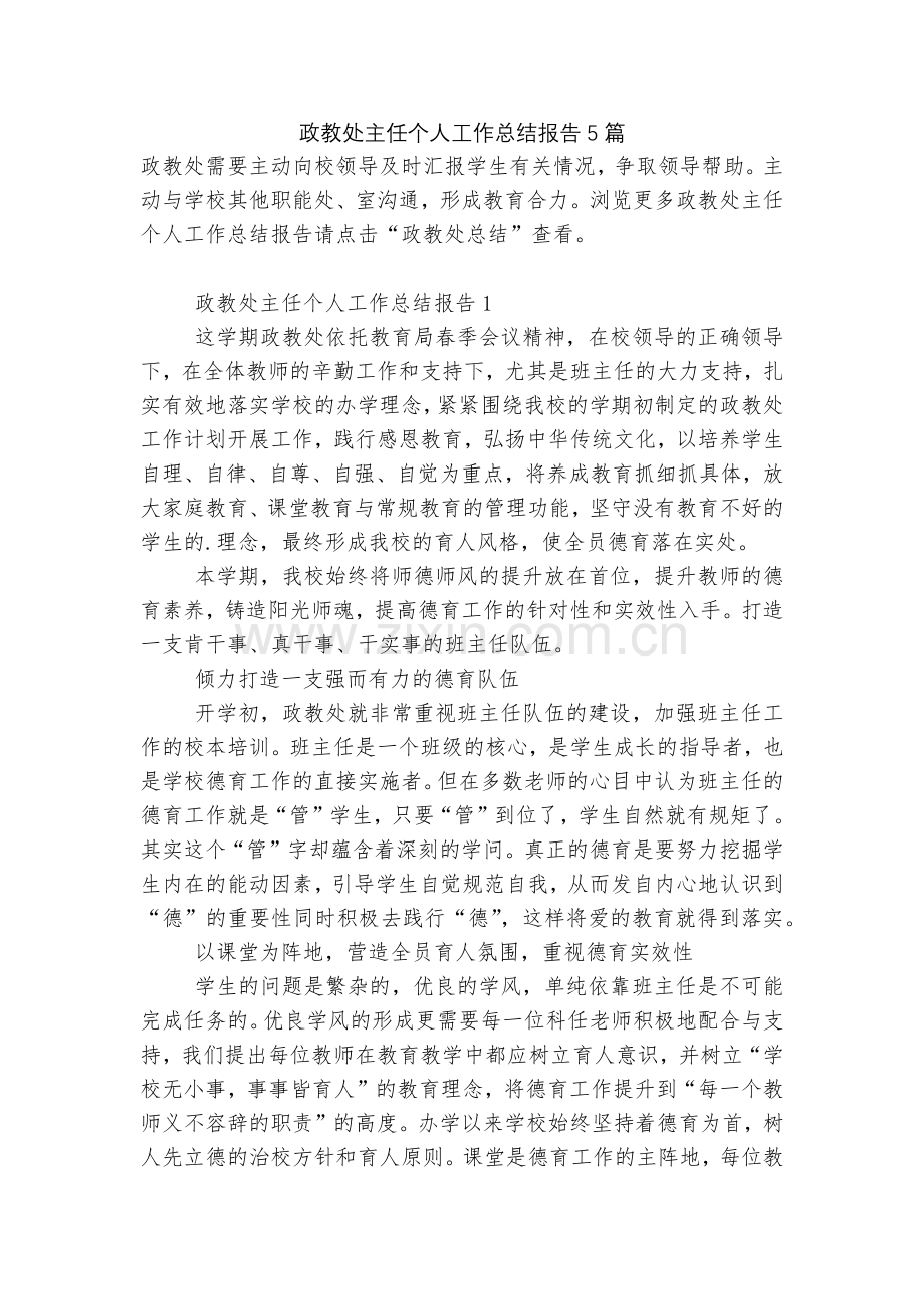 政教处主任个人工作总结报告5篇.docx_第1页