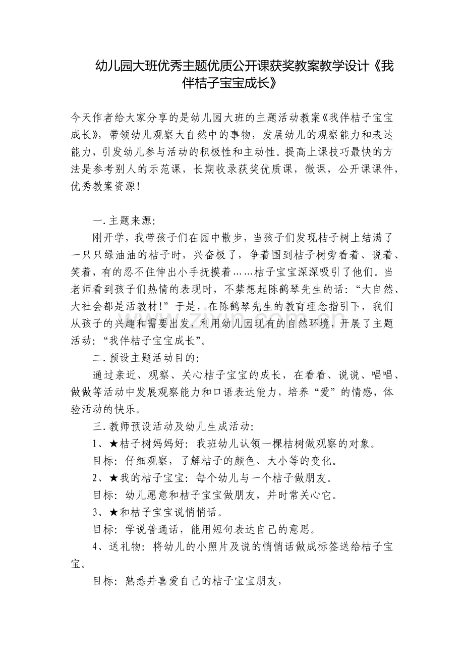 幼儿园大班优秀主题优质公开课获奖教案教学设计《我伴桔子宝宝成长》.docx_第1页
