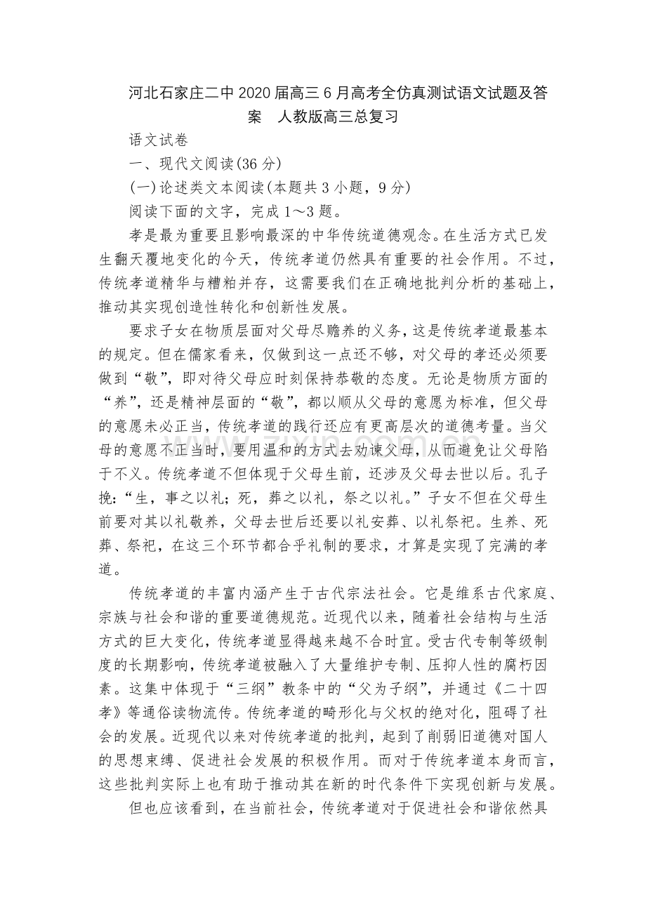 河北石家庄二中2020届高三6月高考全仿真测试语文试题及答案--人教版高三总复习.docx_第1页