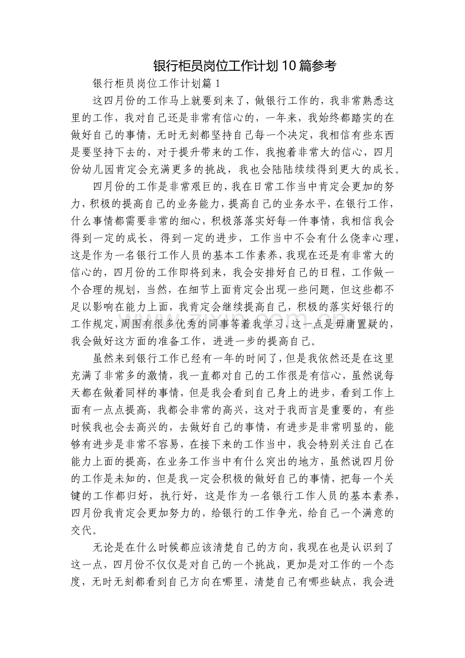 银行柜员岗位工作计划10篇参考.docx_第1页