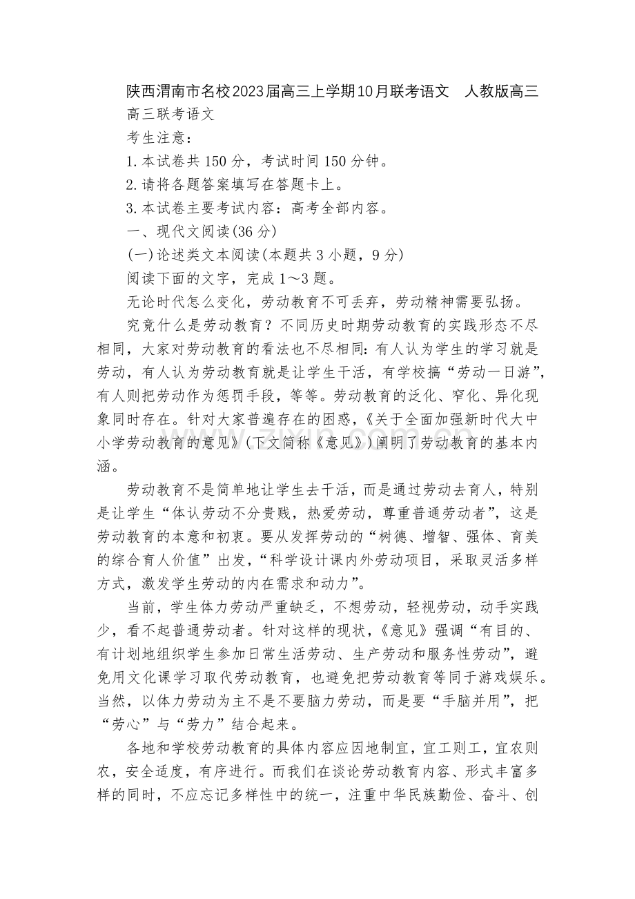 陕西渭南市名校2023届高三上学期10月联考语文--人教版高三.docx_第1页