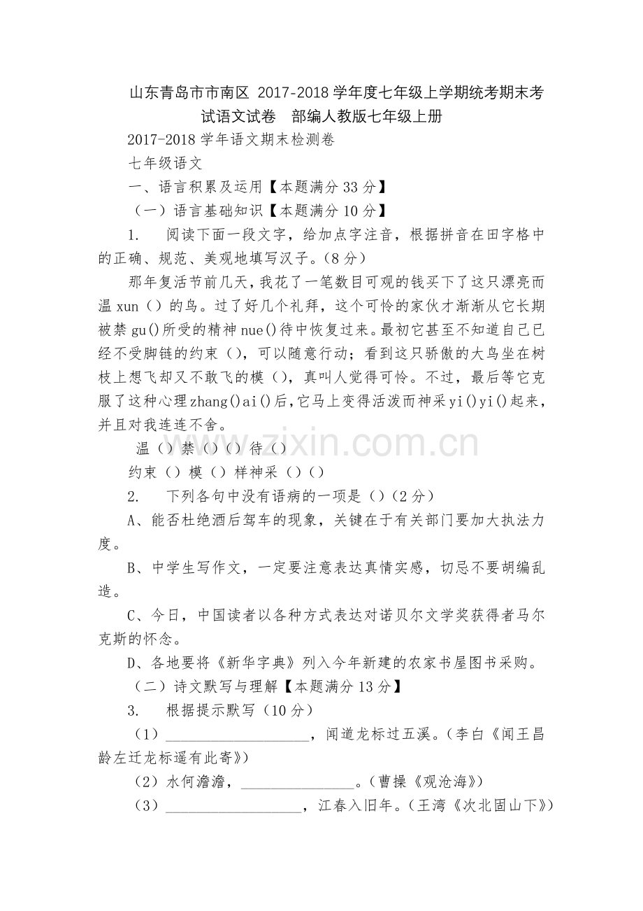 山东青岛市市南区-2017-2018学年度七年级上学期统考期末考试语文试卷--部编人教版七年级上册.docx_第1页