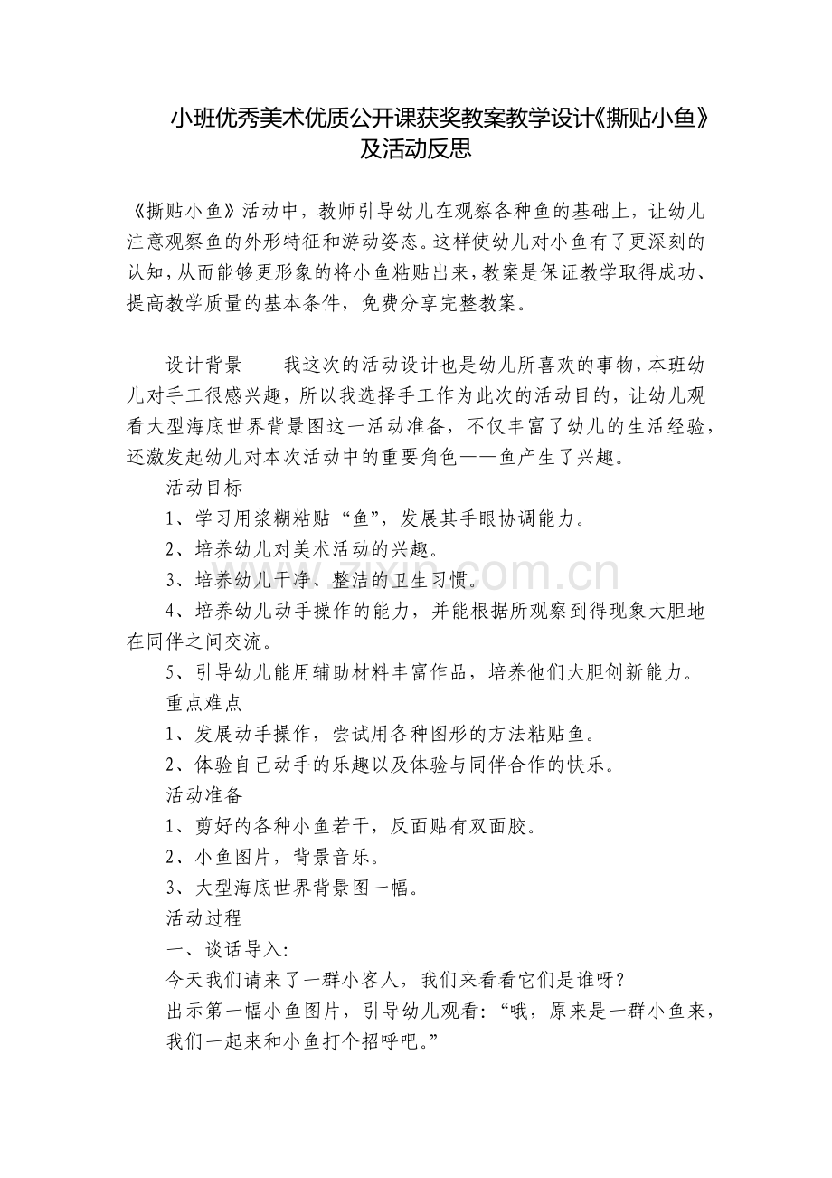 小班优秀美术优质公开课获奖教案教学设计《撕贴小鱼》及活动反思.docx_第1页
