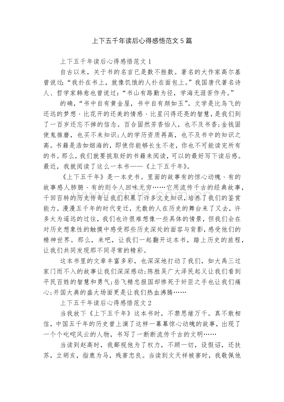 上下五千年读后心得感悟范文5篇.docx_第1页