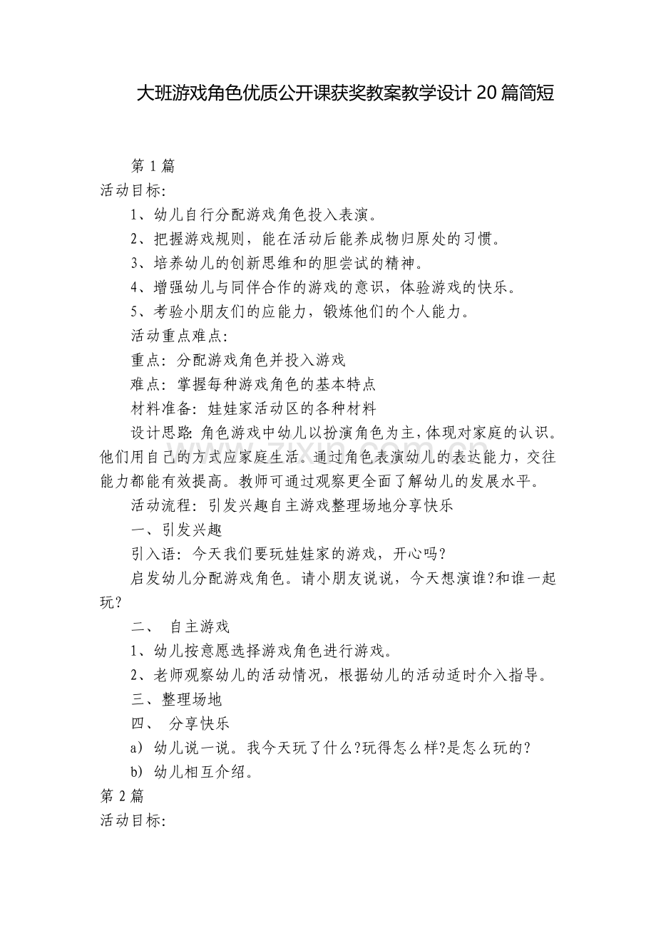 大班游戏角色优质公开课获奖教案教学设计20篇简短.docx_第1页