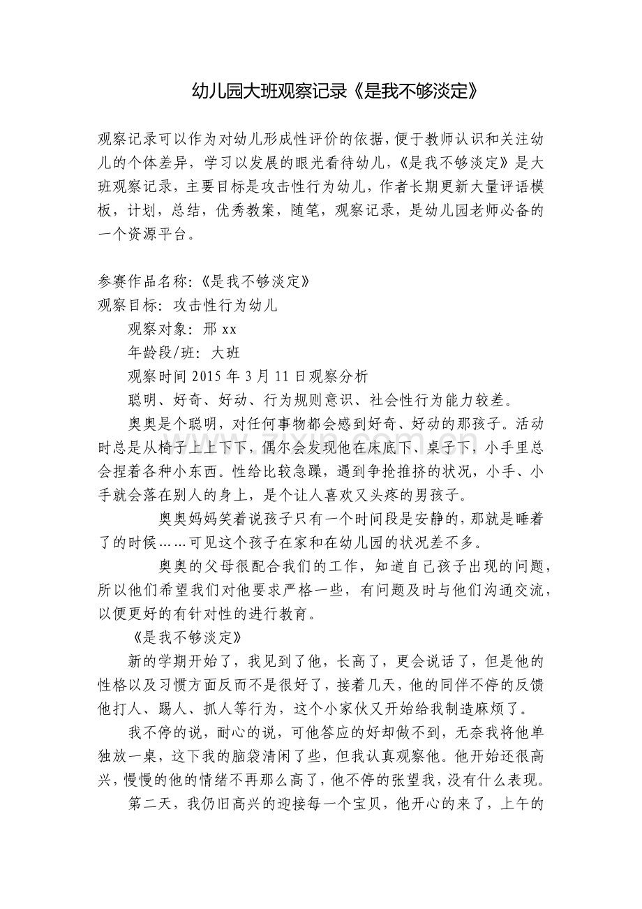 幼儿园大班观察记录《是我不够淡定》.docx_第1页