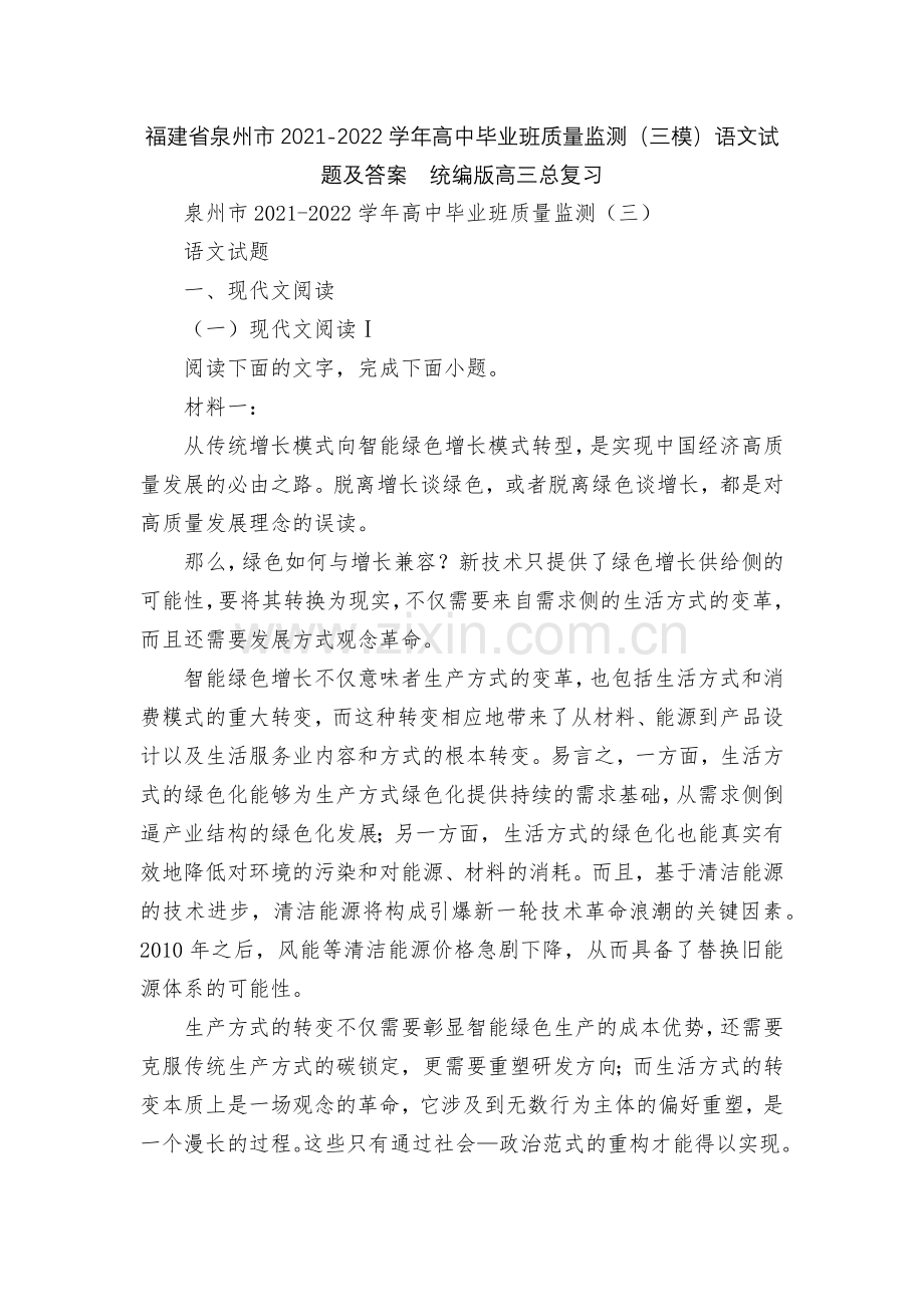 福建省泉州市2021-2022学年高中毕业班质量监测(三模)语文试题及答案--统编版高三总复习.docx_第1页
