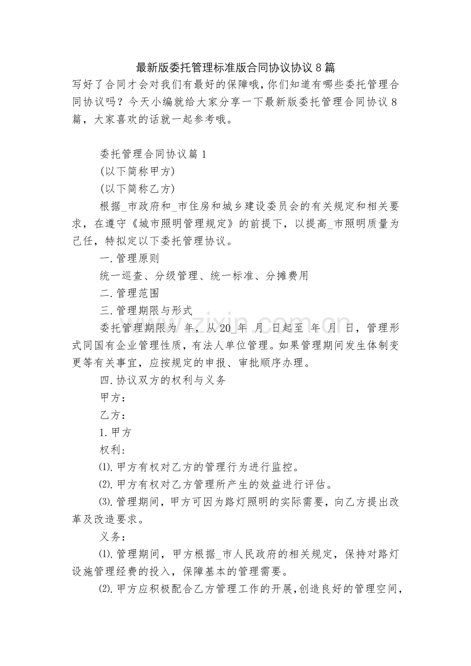 委托管理标准版合同协议协议8篇.docx_第1页
