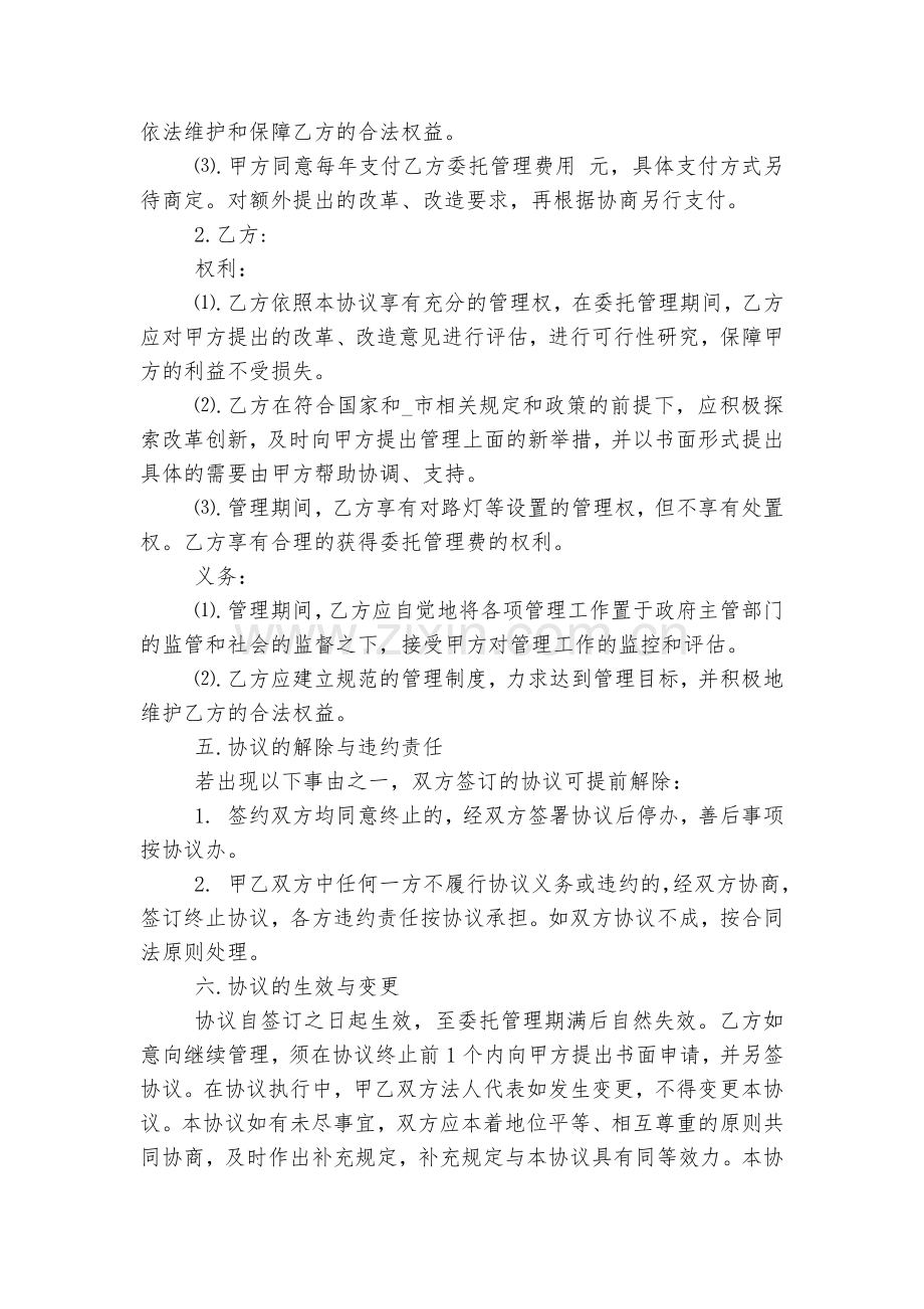 委托管理标准版合同协议协议8篇.docx_第2页
