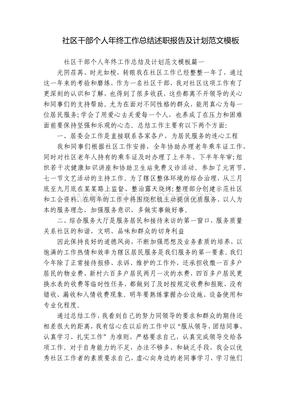 社区干部个人年终工作总结述职报告及计划范文模板.docx_第1页