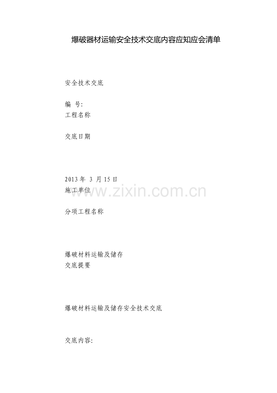 爆破器材运输安全技术交底内容应知应会清单.docx_第1页