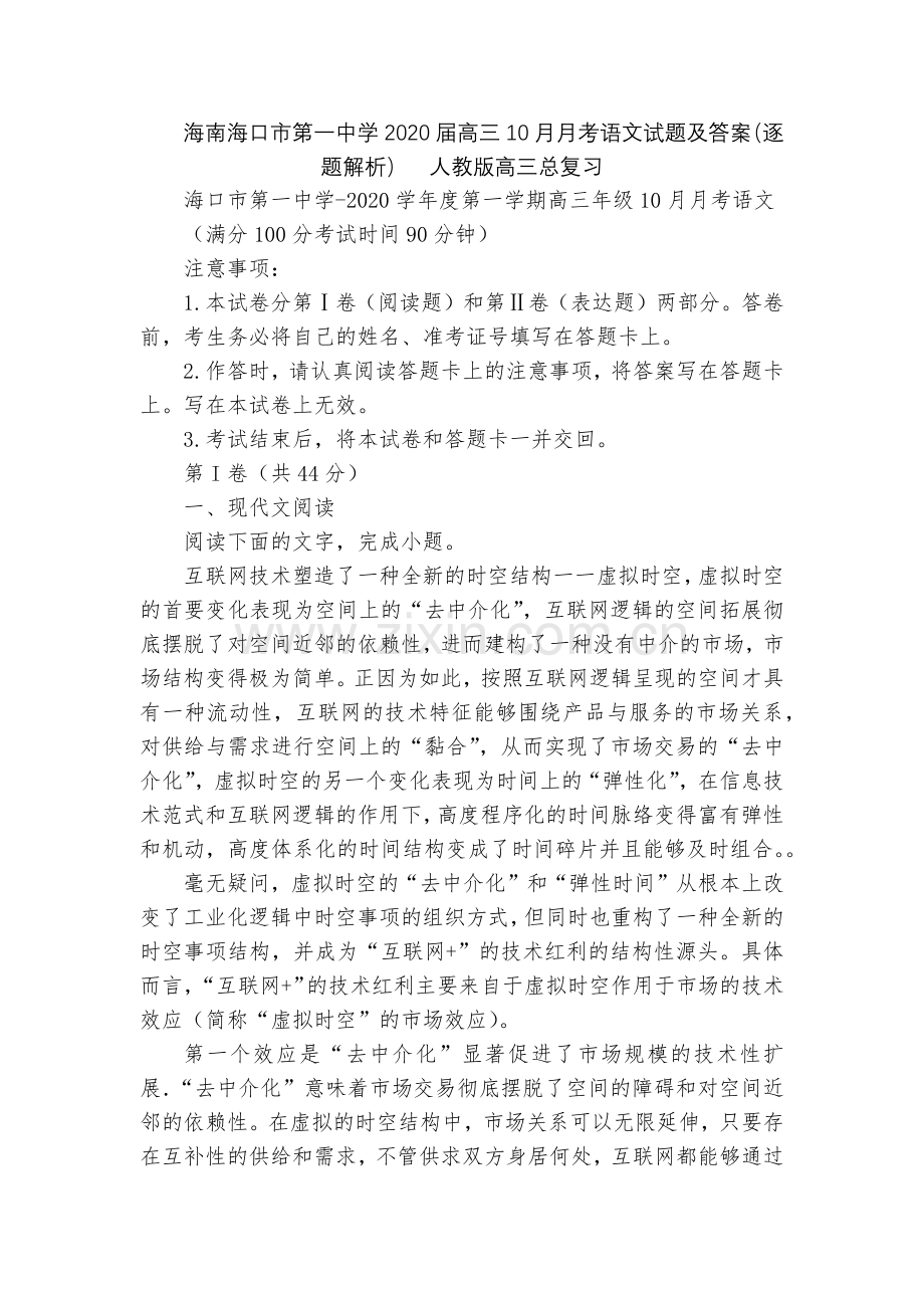海南海口市第一中学2020届高三10月月考语文试题及答案(逐题解析)--人教版高三总复习.docx_第1页
