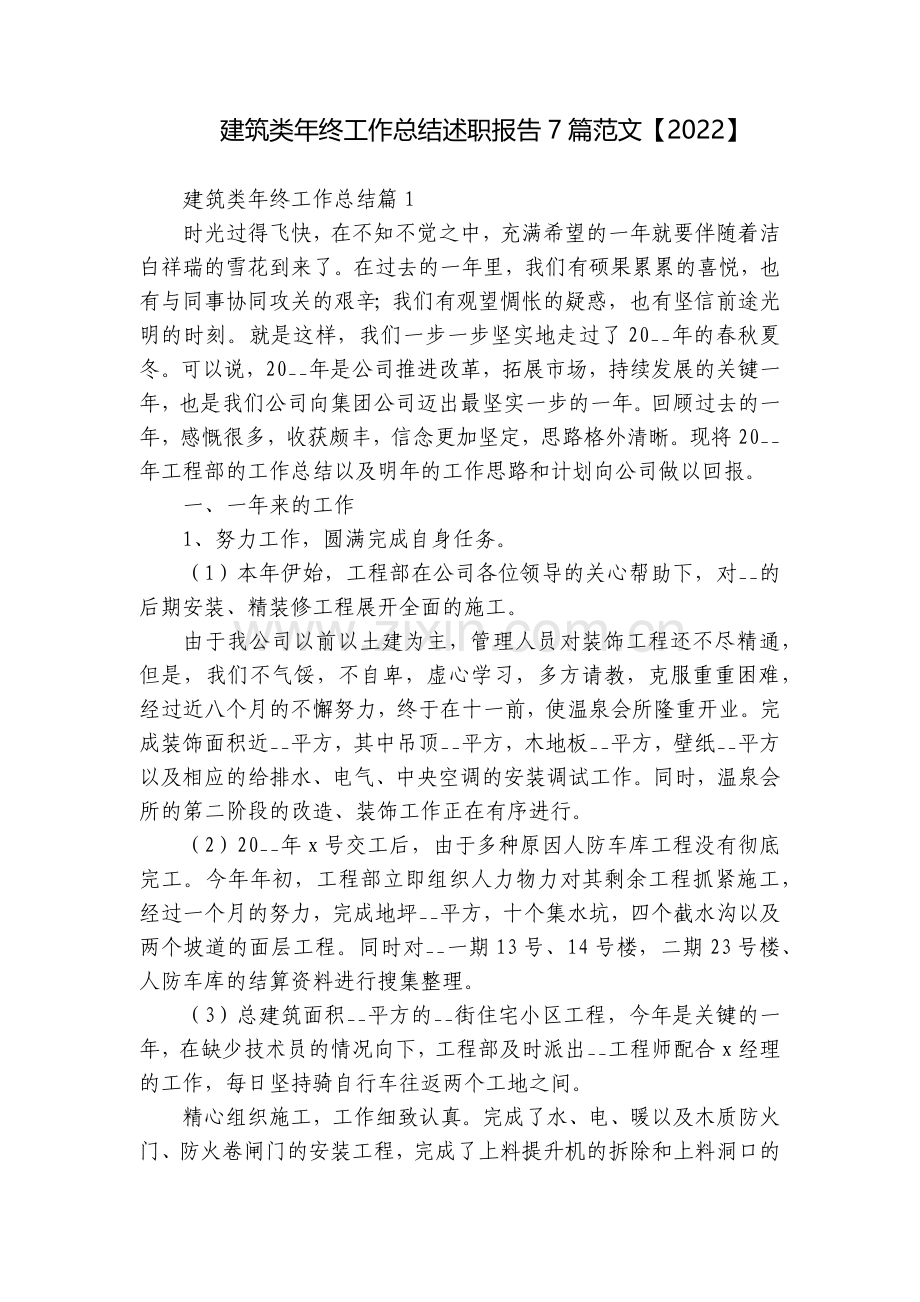 建筑类年终工作总结述职报告7篇范文【2022】.docx_第1页