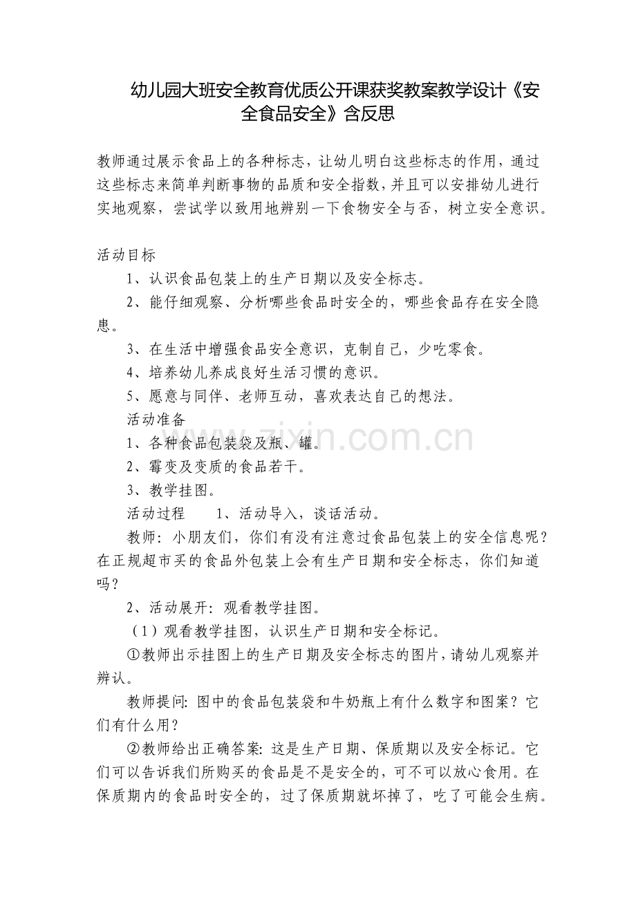 幼儿园大班安全教育优质公开课获奖教案教学设计《安全食品安全》含反思.docx_第1页
