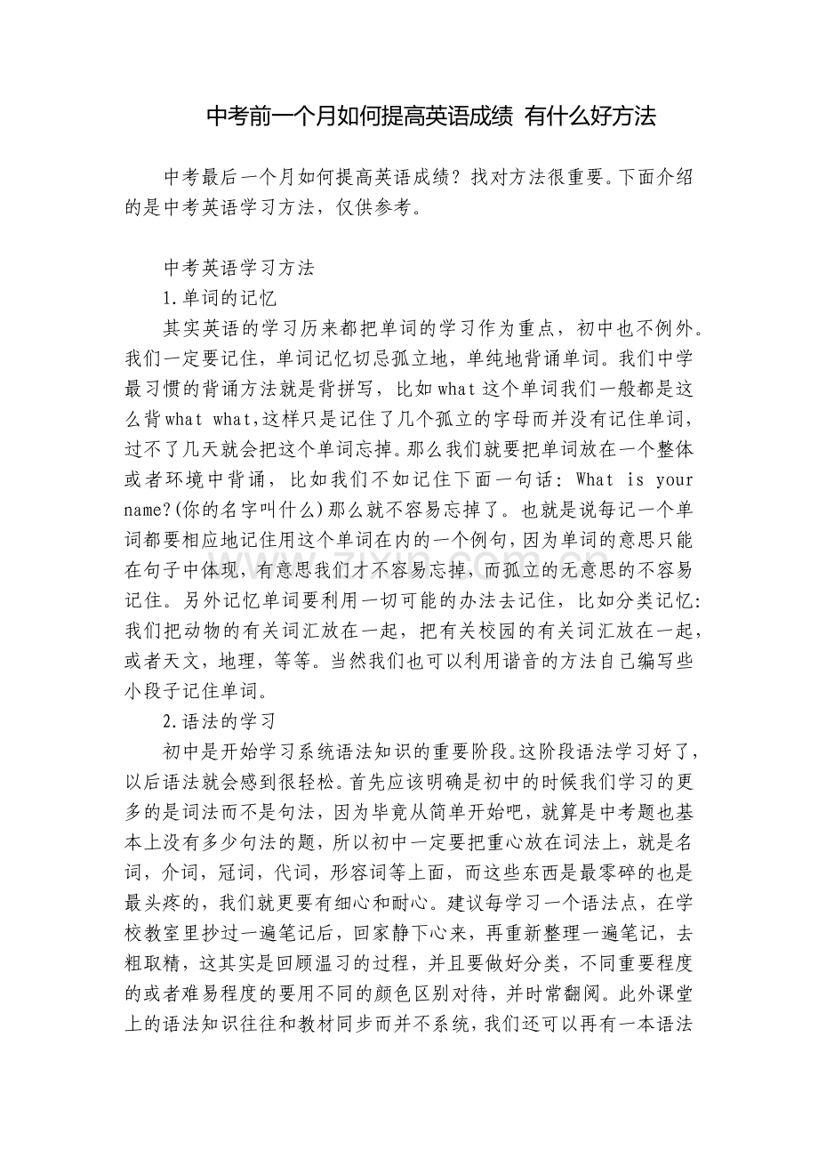 中考前一个月如何提高英语成绩-有什么好方法.docx_第1页