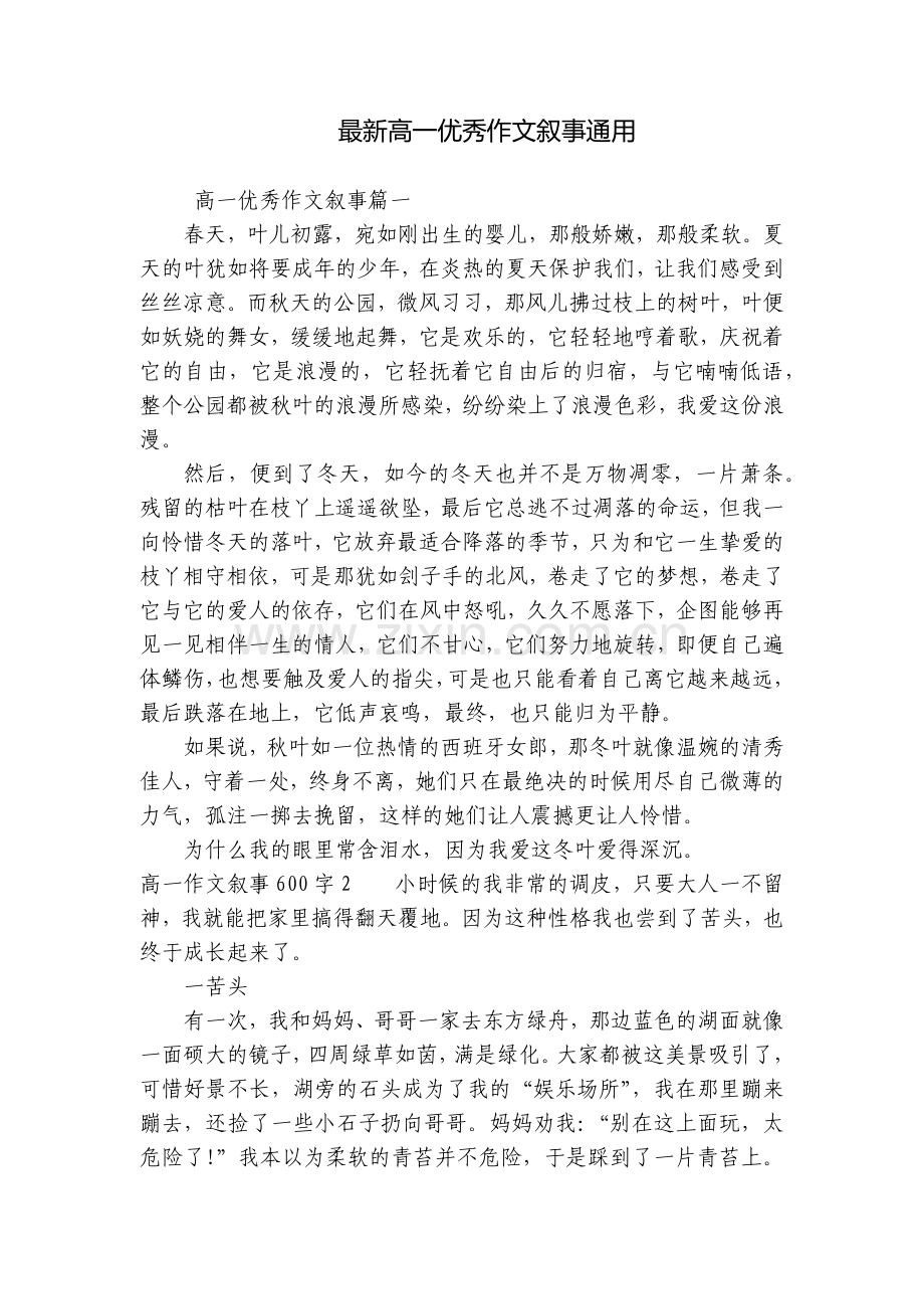 高一优秀作文叙事通用.docx_第1页