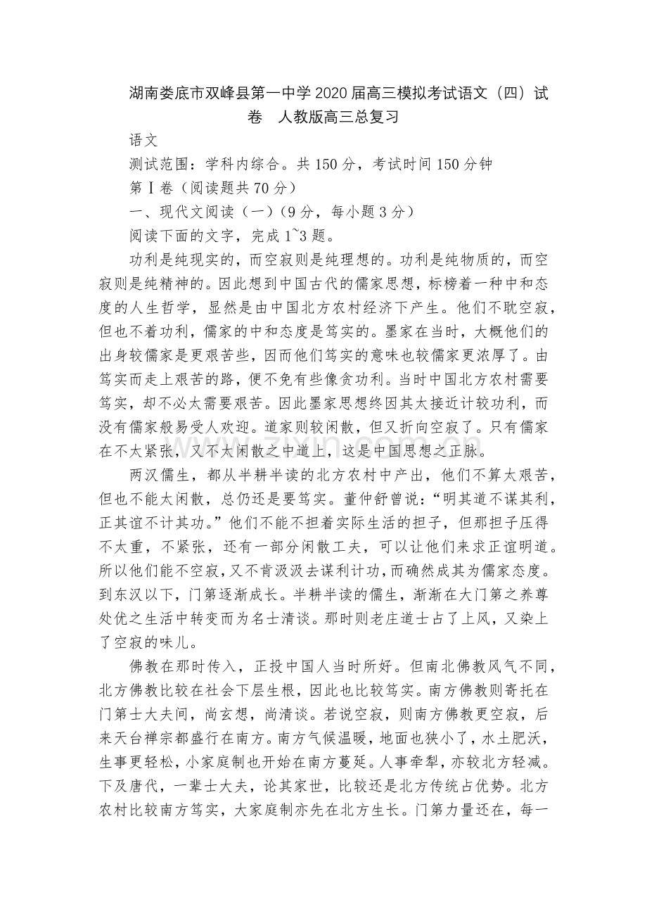 湖南娄底市双峰县第一中学2020届高三模拟考试语文(四)试卷--人教版高三总复习.docx_第1页