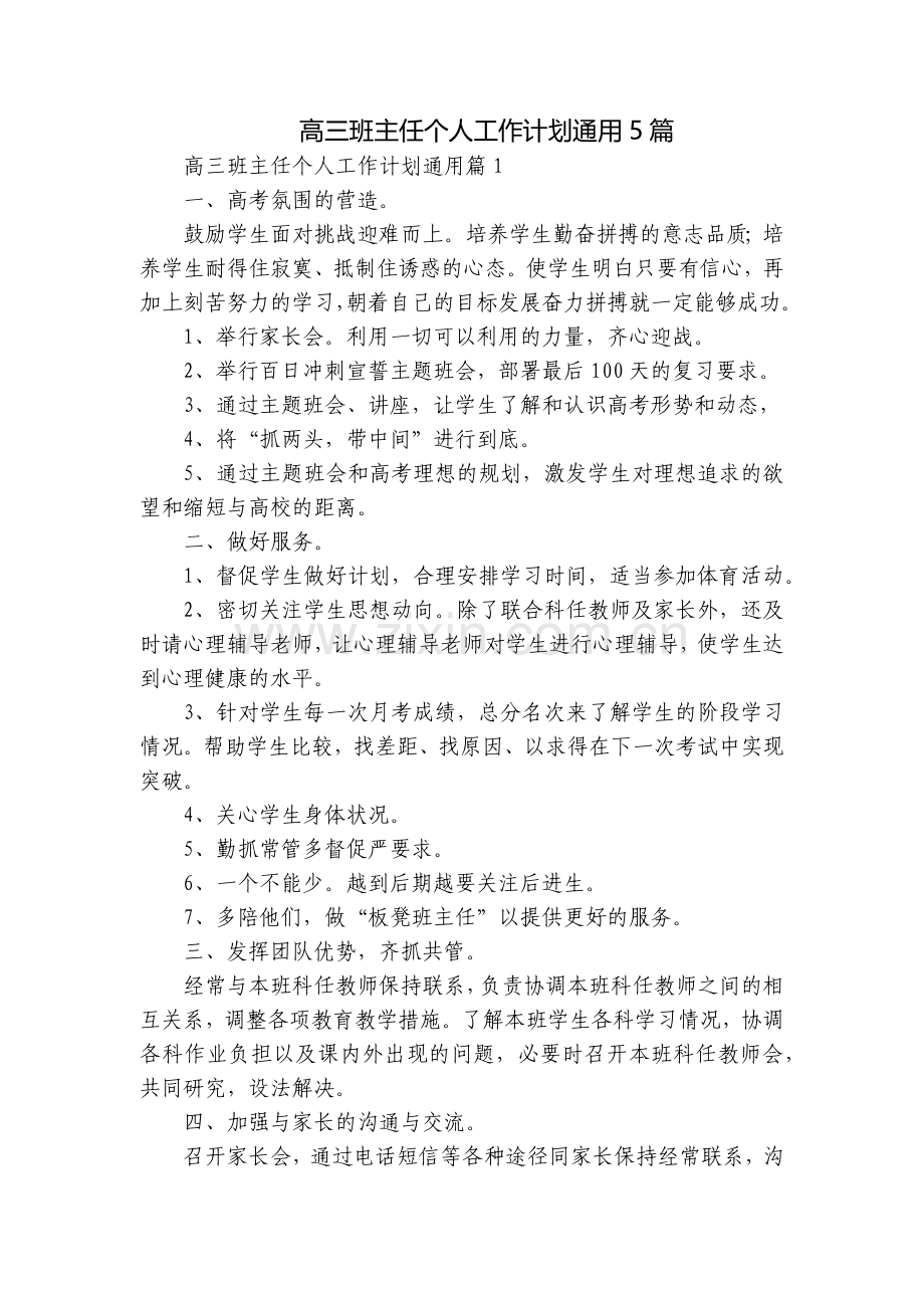 高三班主任个人工作计划通用5篇.docx_第1页