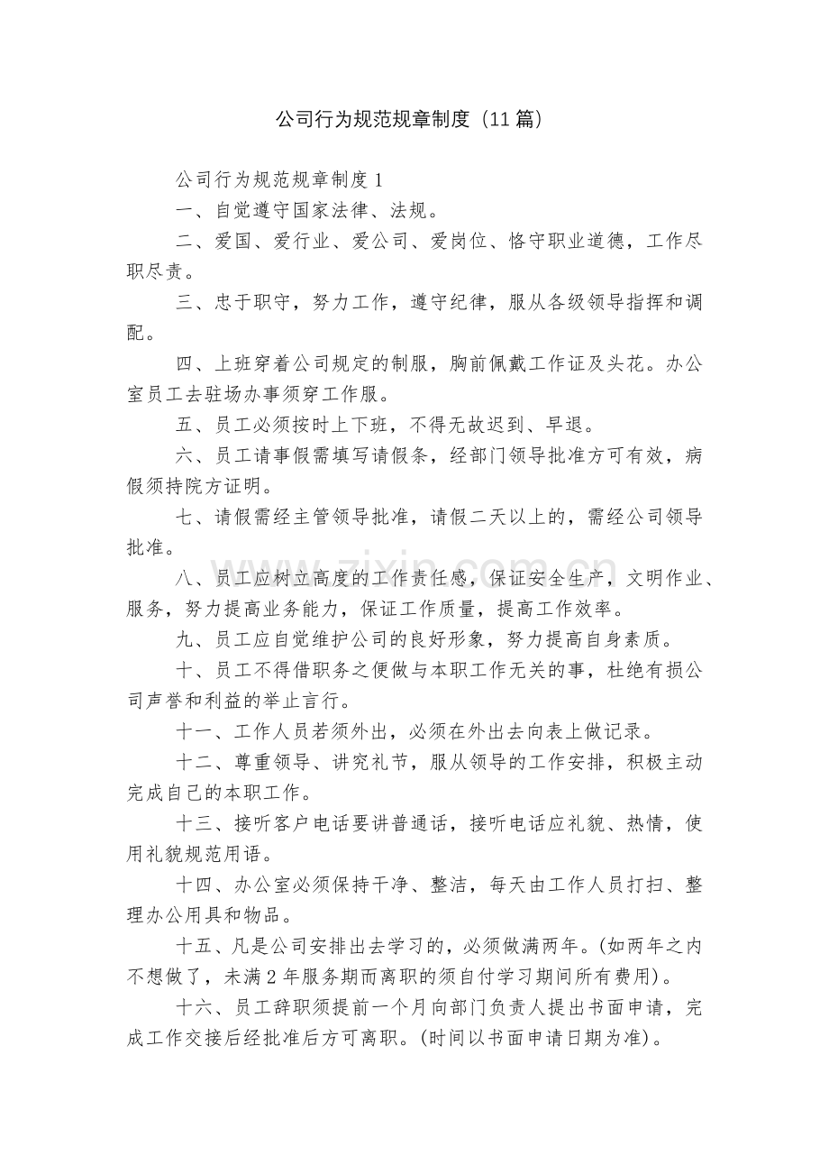 公司行为规范规章制度(11篇).docx_第1页