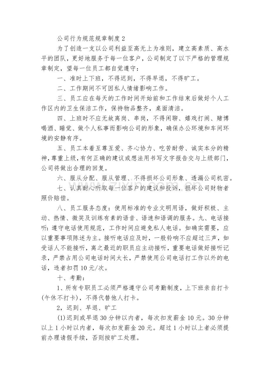 公司行为规范规章制度(11篇).docx_第2页