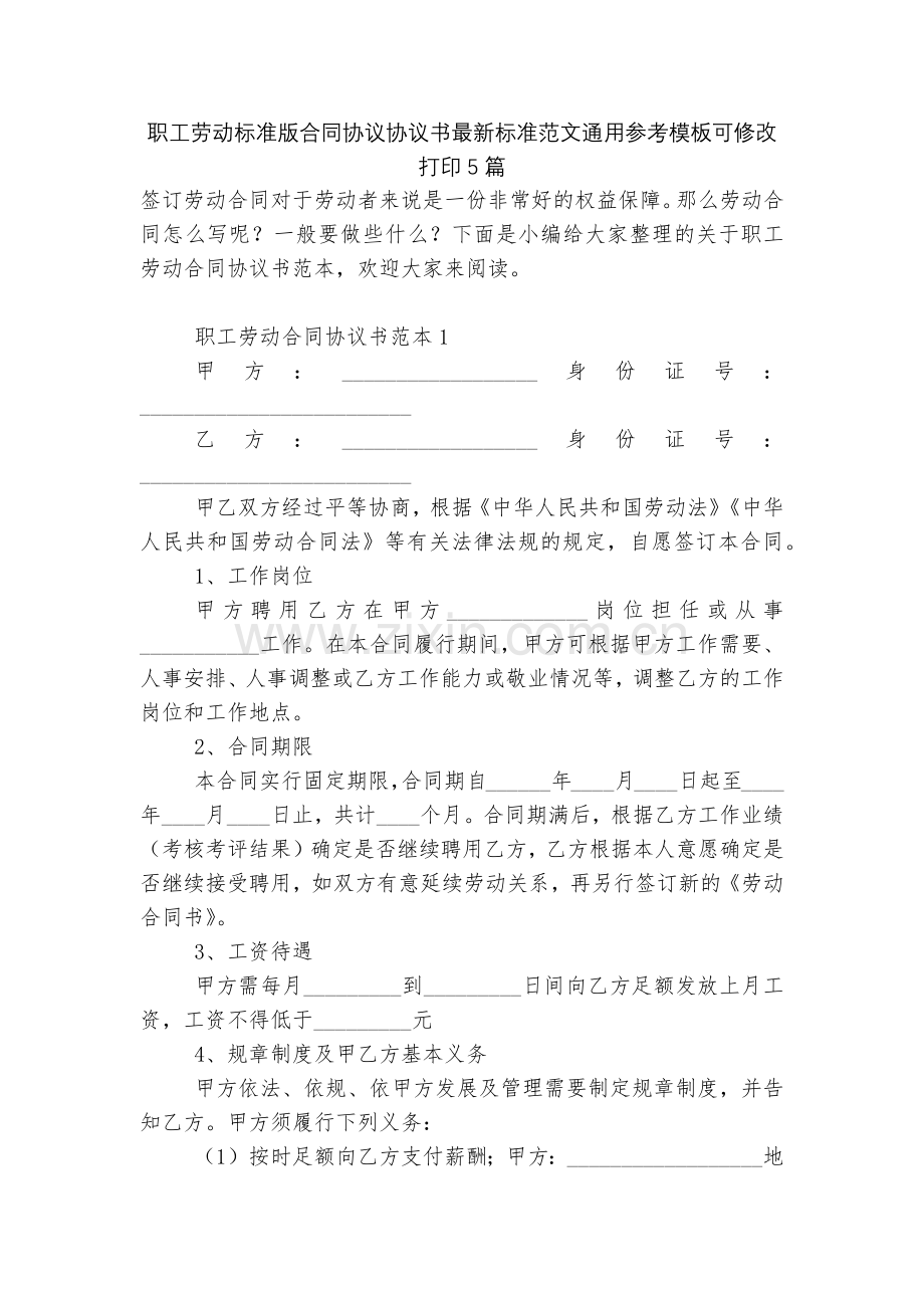 职工劳动标准版合同协议协议书标准范文通用参考模板可修改打印5篇.docx_第1页