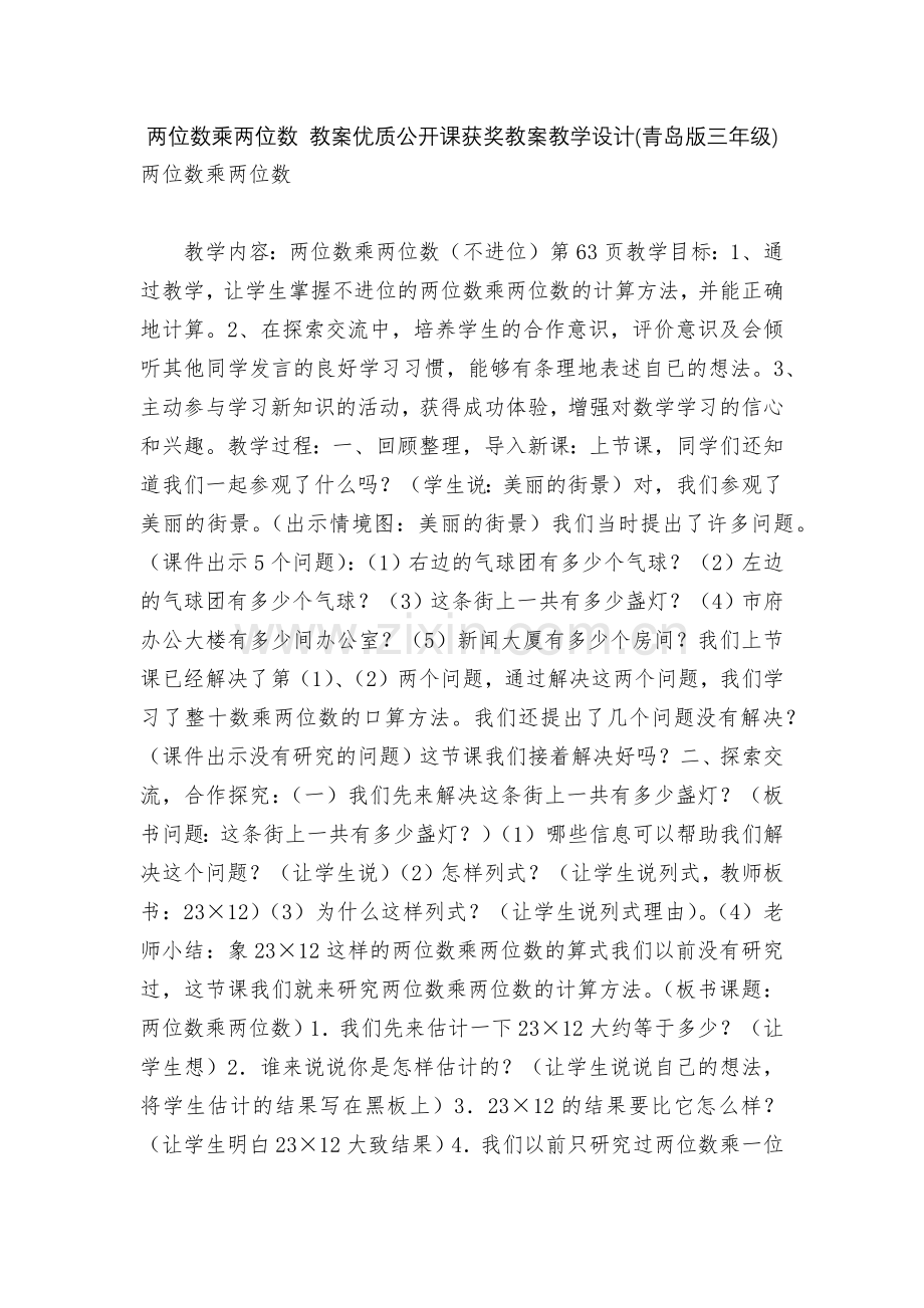 两位数乘两位数-教案优质公开课获奖教案教学设计(青岛版三年级).docx_第1页
