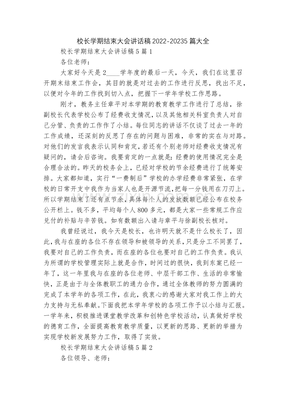 校长学期结束大会讲话稿2022-20235篇大全.docx_第1页
