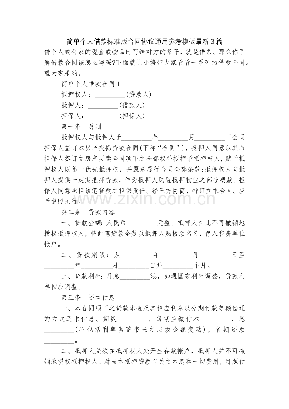 简单个人借款标准版合同协议通用参考模板3篇.docx_第1页