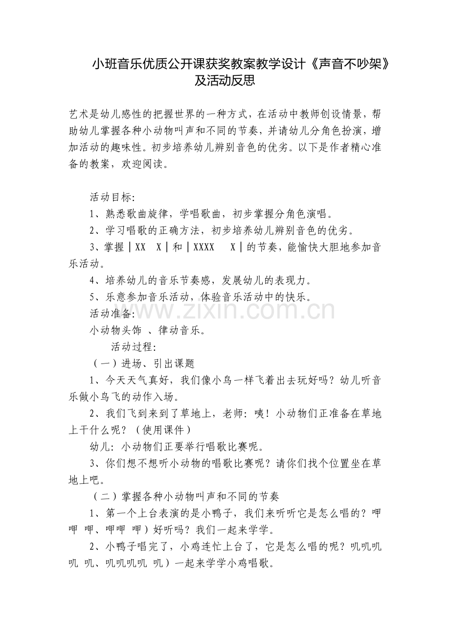 小班音乐优质公开课获奖教案教学设计《声音不吵架》及活动反思.docx_第1页