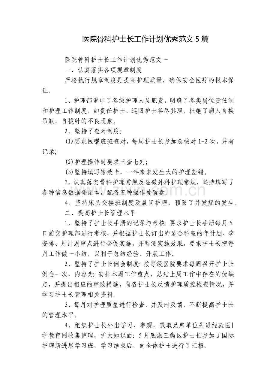 医院骨科护士长工作计划优秀范文5篇.docx_第1页