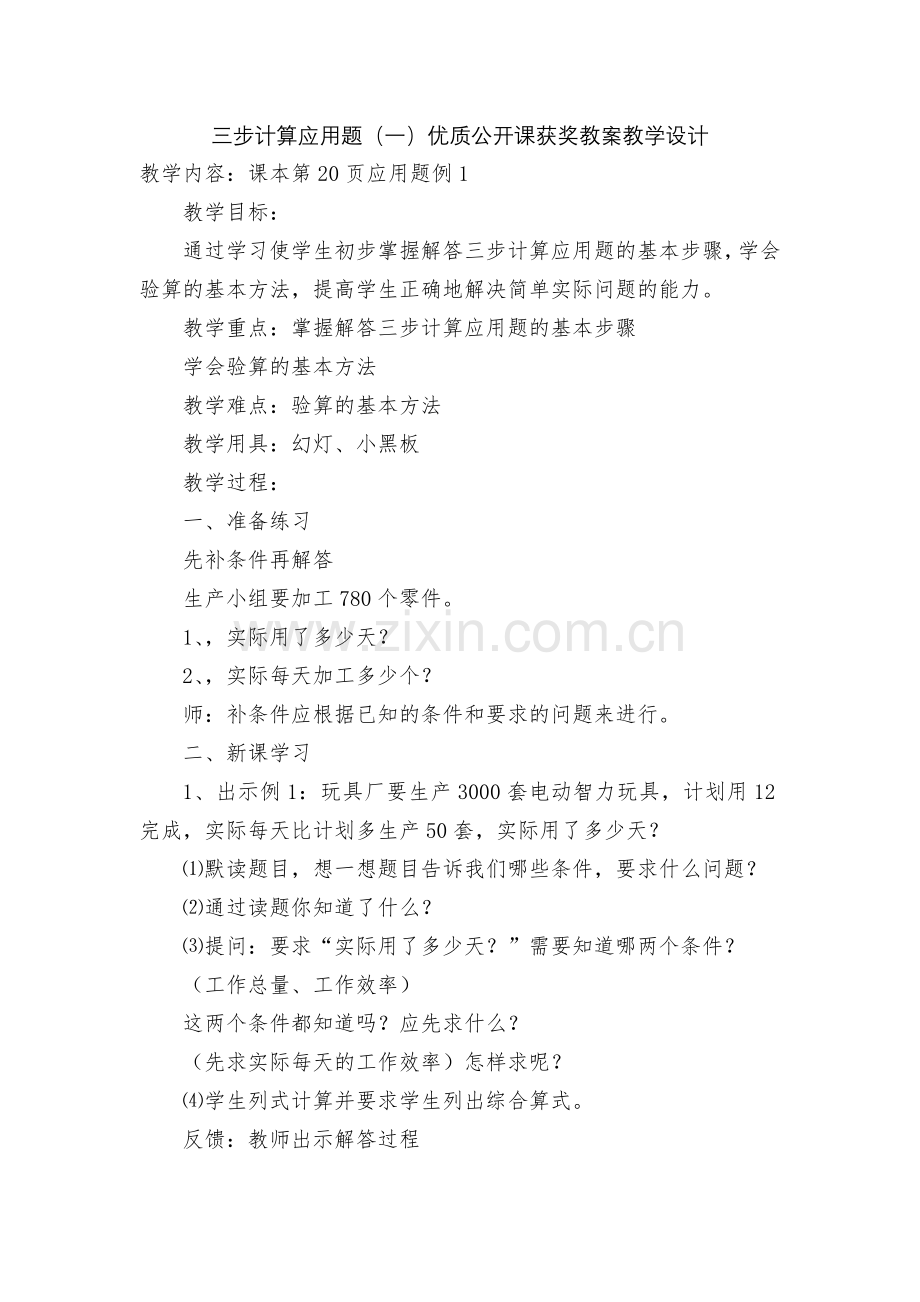 三步计算应用题(一)优质公开课获奖教案教学设计.docx_第1页