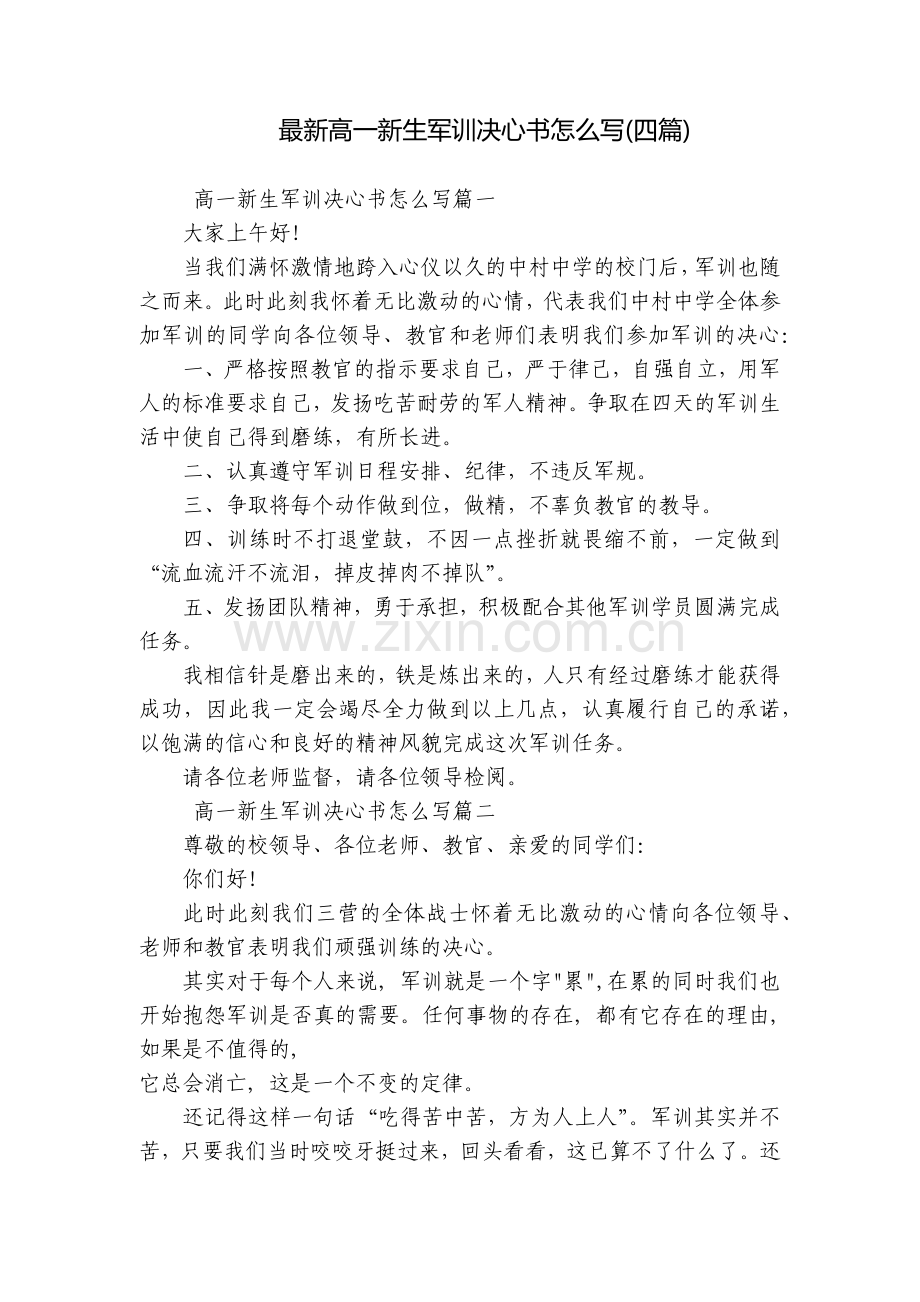 高一新生军训决心书怎么写(四篇).docx_第1页