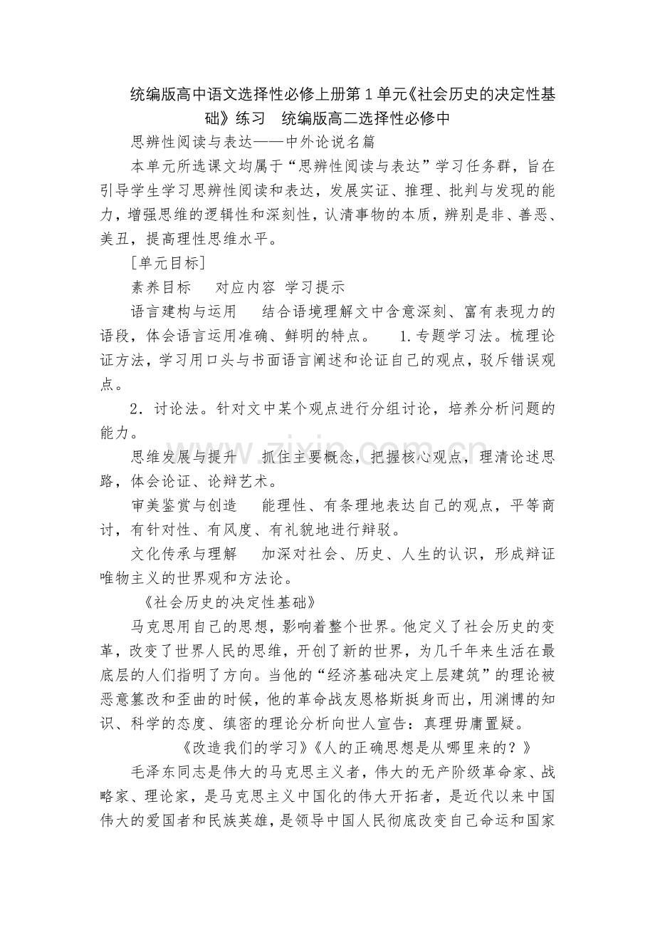 统编版高中语文选择性必修上册第1单元《社会历史的决定性基础》练习--统编版高二选择性必修中.docx_第1页