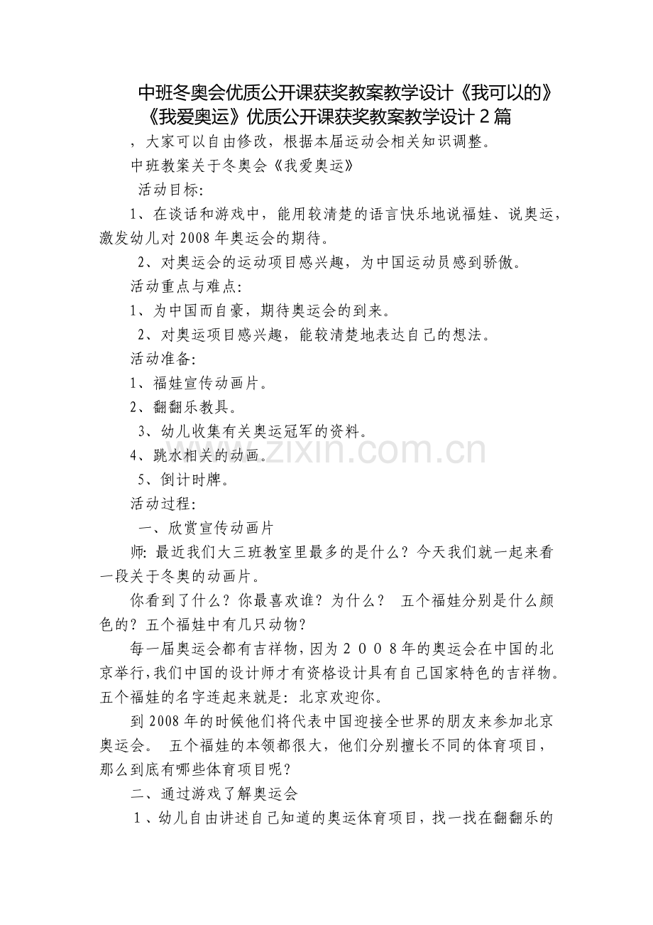 中班冬奥会优质公开课获奖教案教学设计《我可以的》《我爱奥运》优质公开课获奖教案教学设计2篇.docx_第1页