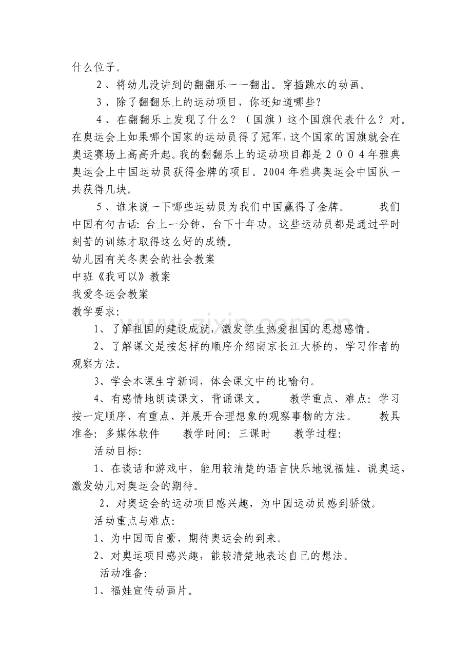 中班冬奥会优质公开课获奖教案教学设计《我可以的》《我爱奥运》优质公开课获奖教案教学设计2篇.docx_第2页