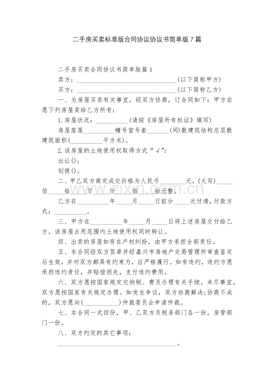 二手房买卖标准版合同协议协议书简单版7篇.docx_第1页