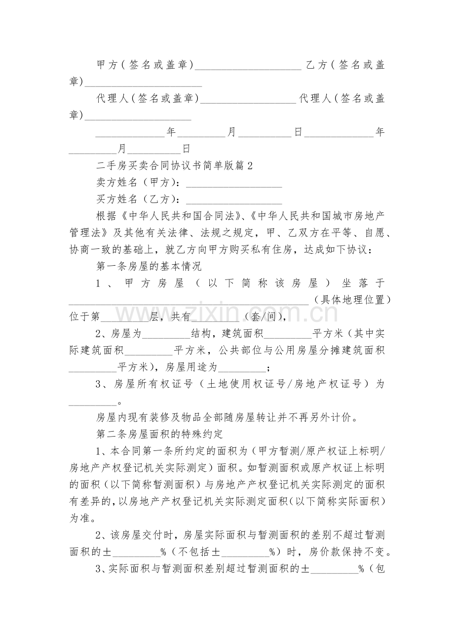 二手房买卖标准版合同协议协议书简单版7篇.docx_第2页