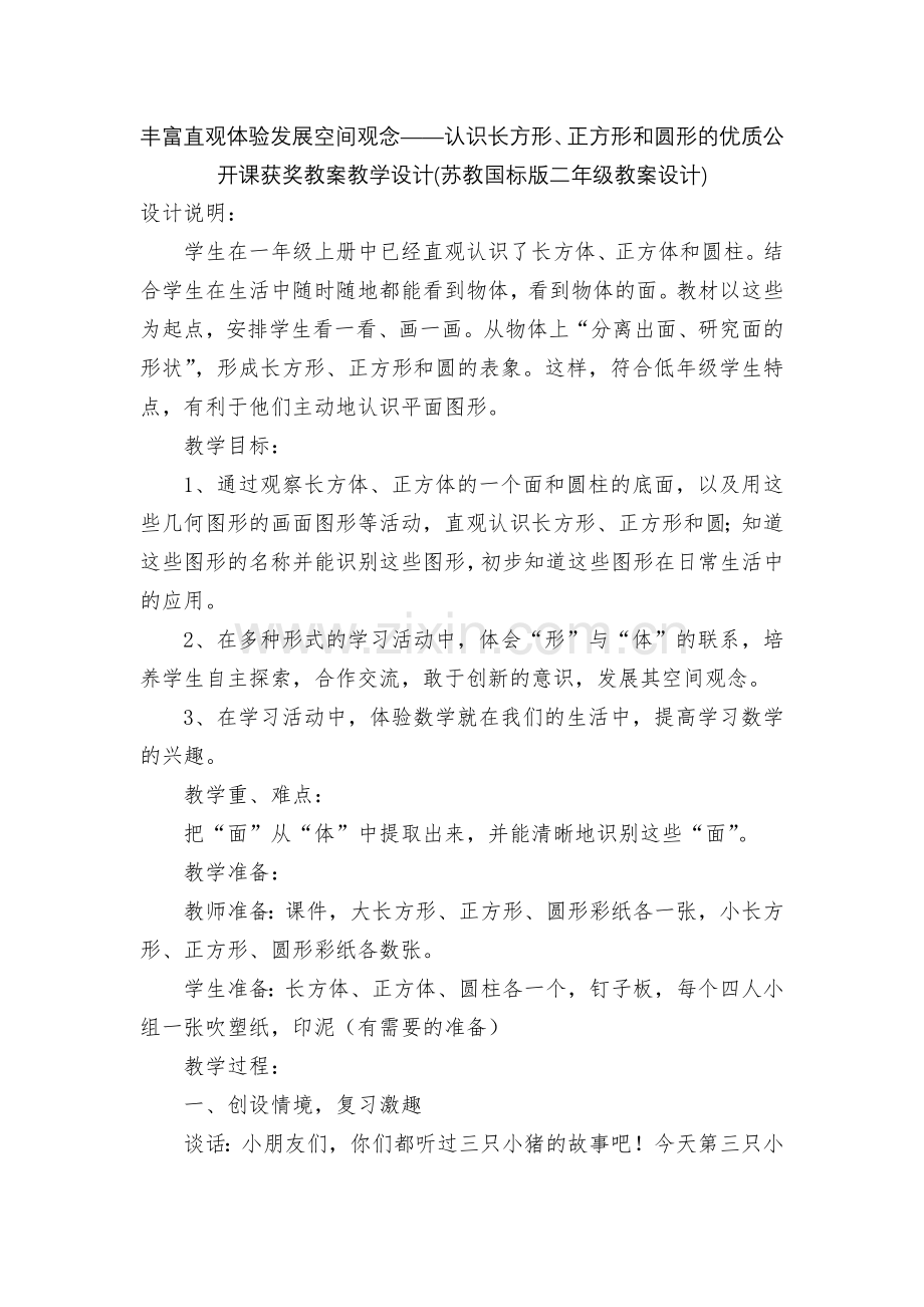 丰富直观体验发展空间观念——认识长方形、正方形和圆形的优质公开课获奖教案教学设计(苏教国标版二年级教.docx_第1页