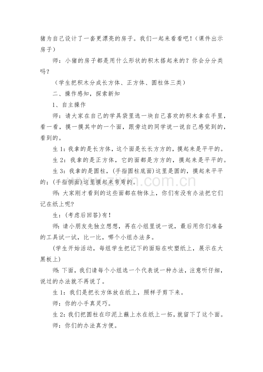 丰富直观体验发展空间观念——认识长方形、正方形和圆形的优质公开课获奖教案教学设计(苏教国标版二年级教.docx_第2页
