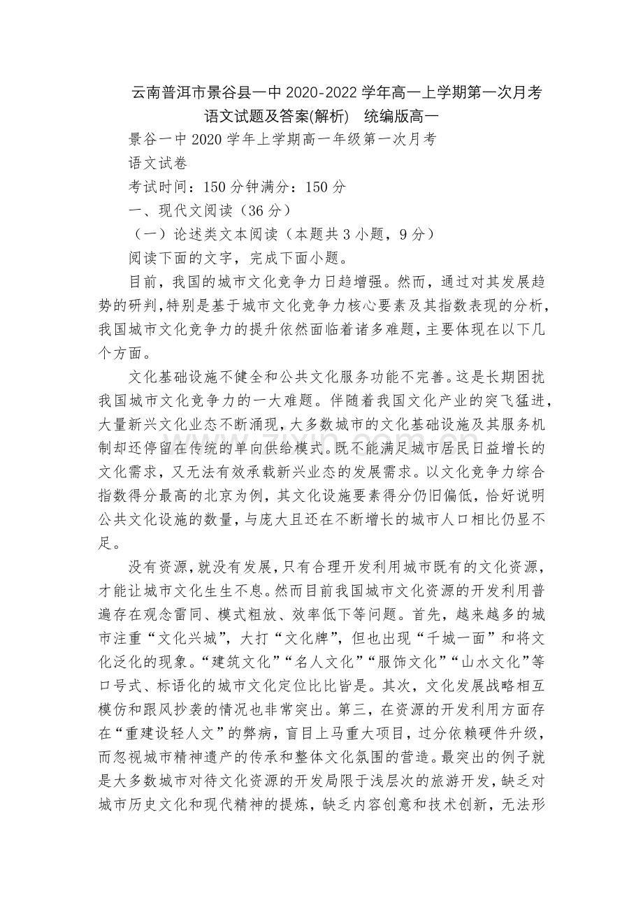 云南普洱市景谷县一中2020-2022学年高一上学期第一次月考语文试题及答案(解析)--统编版高一.docx_第1页
