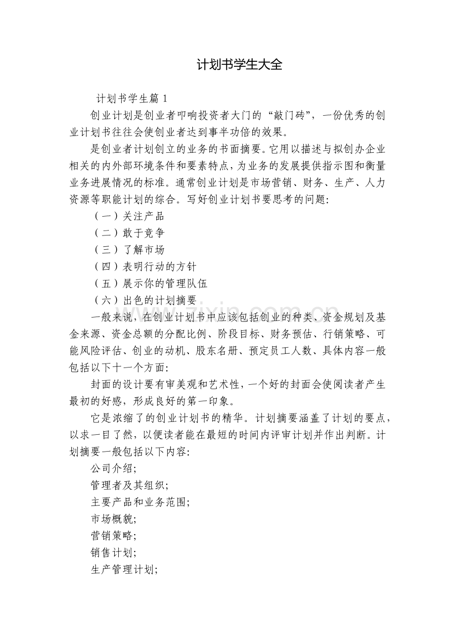 计划书学生大全.docx_第1页