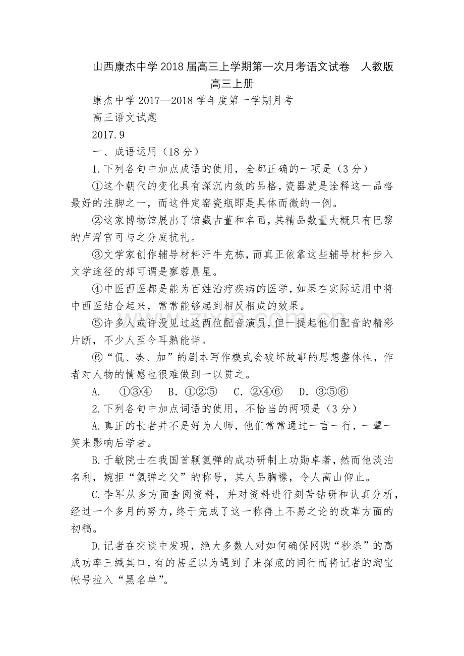 山西康杰中学2018届高三上学期第一次月考语文试卷--人教版高三上册.docx_第1页