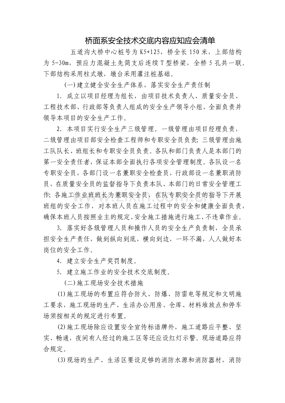 桥面系安全技术交底内容应知应会清单.docx_第1页