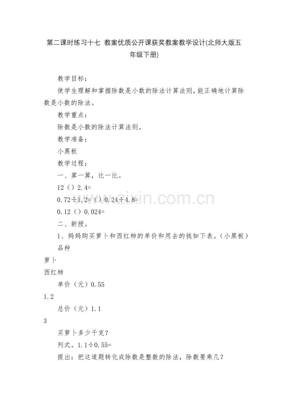 第二课时练习十七-教案优质公开课获奖教案教学设计(北师大版五年级下册).docx_第1页