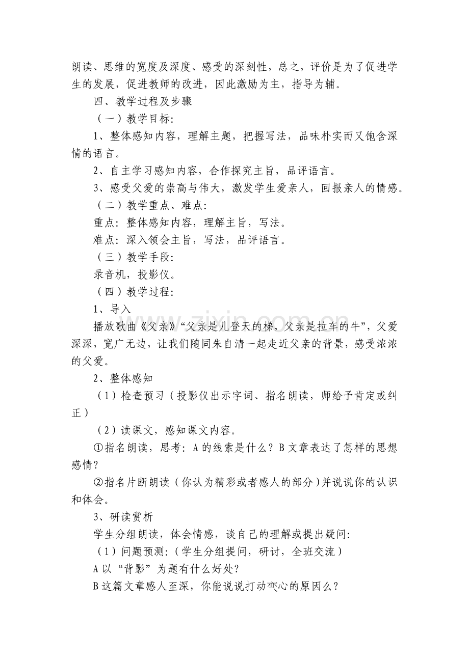 八年级上第7课《背影》名师优质公开课获奖教案教学设计.docx_第2页