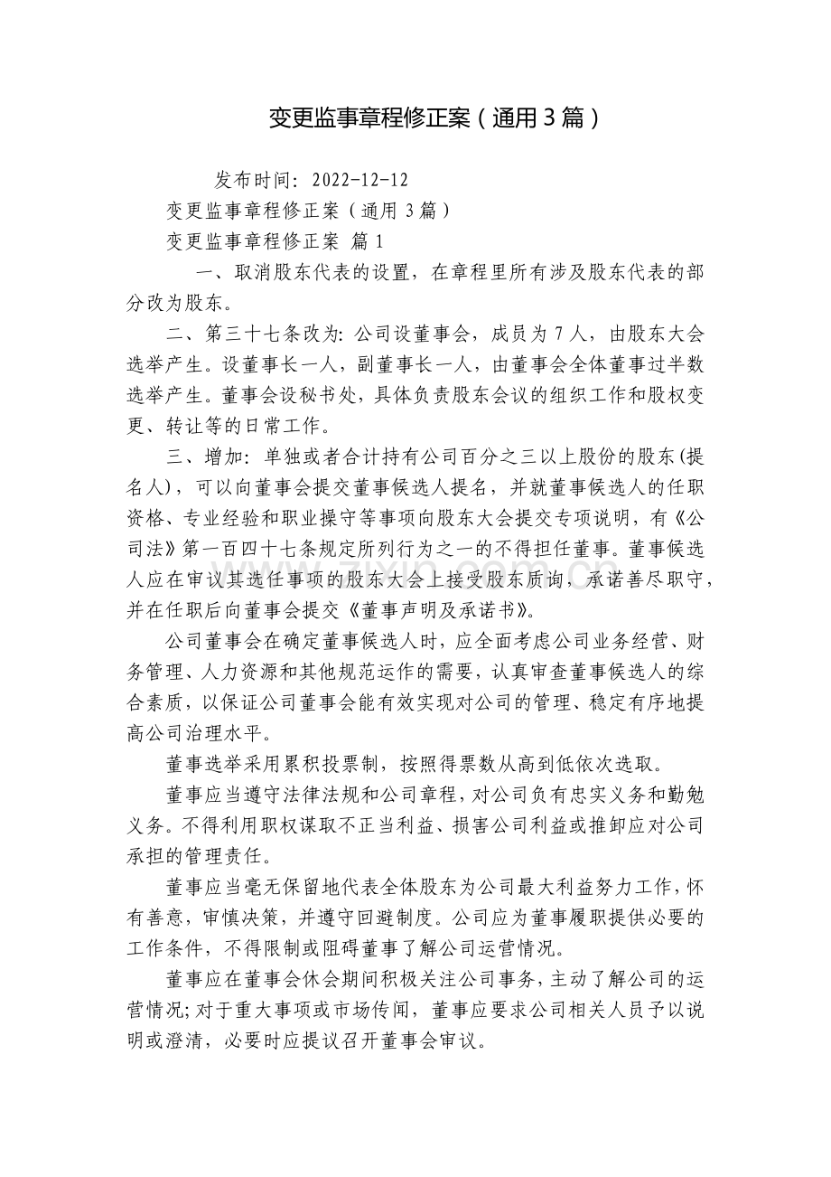 变更监事章程修正案(通用3篇).docx_第1页
