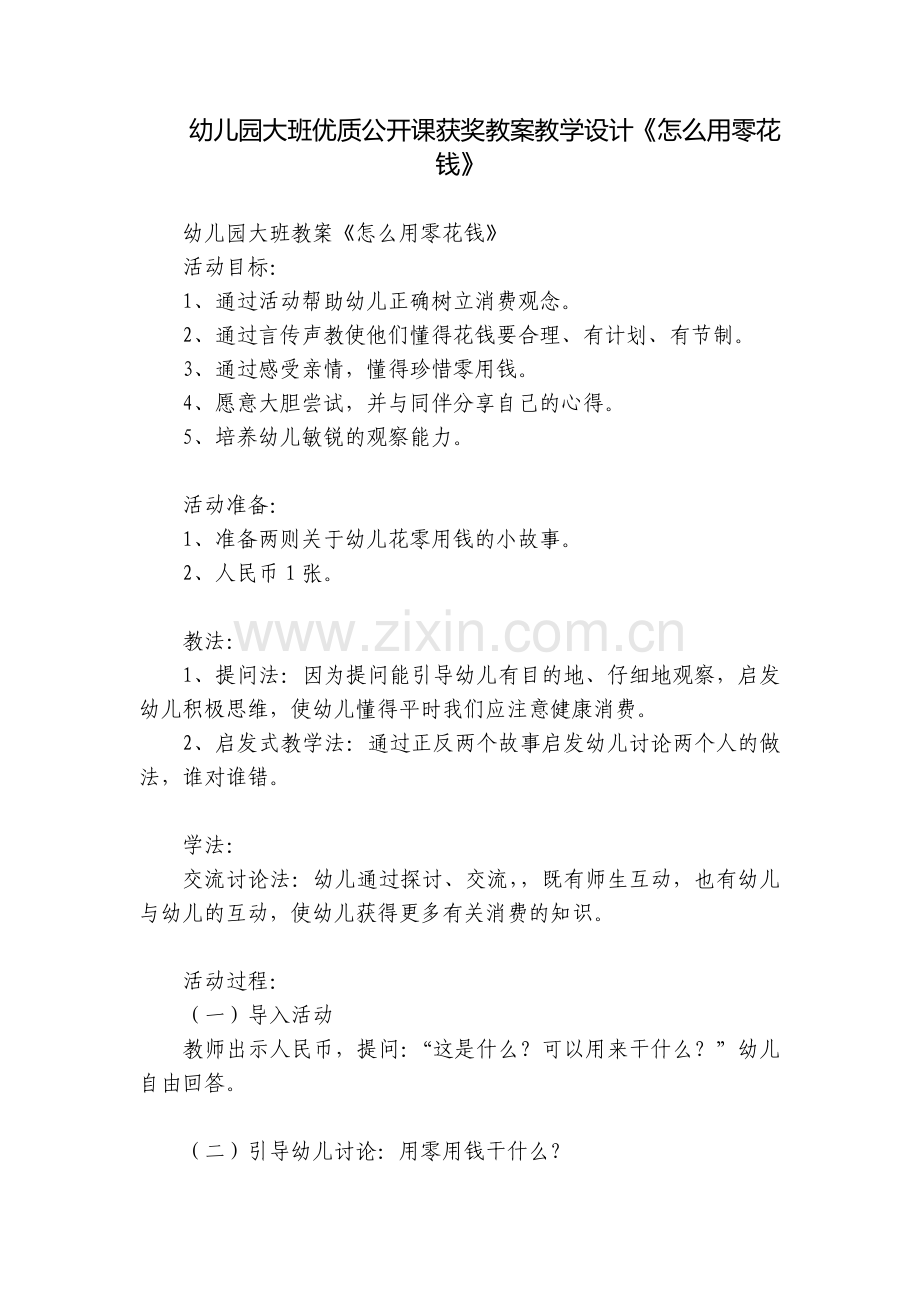 幼儿园大班优质公开课获奖教案教学设计《怎么用零花钱》.docx_第1页