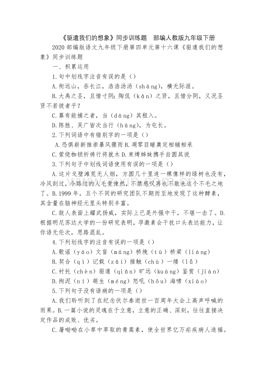《驱遣我们的想象》同步训练题--部编人教版九年级下册.docx_第1页